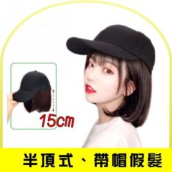 半頂式、帶帽假髮