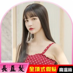 長直髮