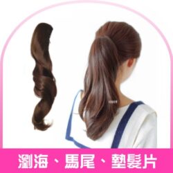 瀏海、馬尾、墊髮片
