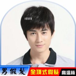 男假髮
